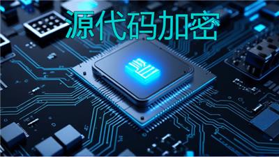 韶关源代码加密系统供应商 深圳市佰欧达科技供应