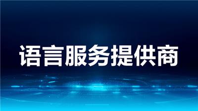 上海翻译公司英语翻译怎么联系 值得信赖 上海瑞科翻译供应