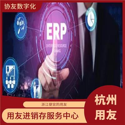 用友浙江服务中心_杭州移动用友_用友财务进销存软件