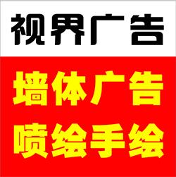 视界成都墙体广告公司专注喷绘墙体广告和农村刷墙广告27年