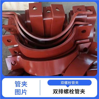 韶关管夹生产厂家_双排螺栓管夹