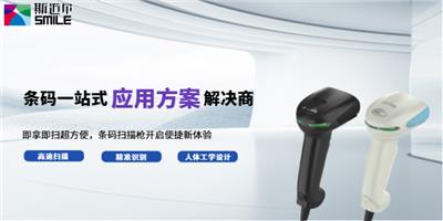 云南二维码条码扫描枪销售 二十年经验 深圳市斯迈尔电子供应