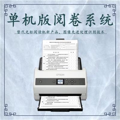 单机版阅卷系统 数据阅卷机 试卷阅读机