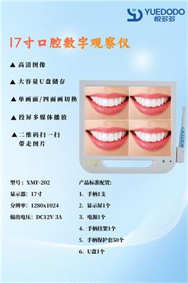 悦多多口腔数字观察仪