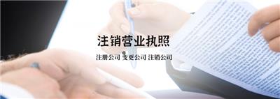 巴林左旗本地注销公司服务热线 欢迎来电 内蒙古众壹企业管理集团供应