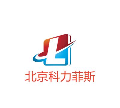 北京科力菲斯科技有限公司