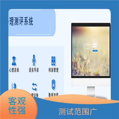 心理测评系统价格 测验效率高 测试环境多样化