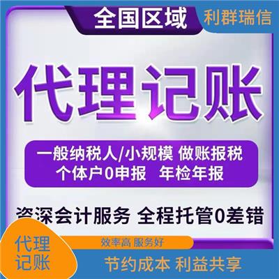 红桥区小规模代理记账 降低税务风险 多维度解决问题