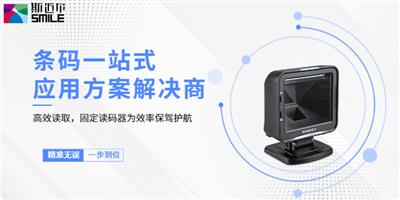 深圳二维码固定读码器代理商 二十年经验 深圳市斯迈尔电子供应
