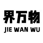 长沙界万物信息科技有限公司