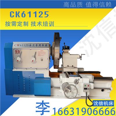 沈信机床CK61125数控法兰车床