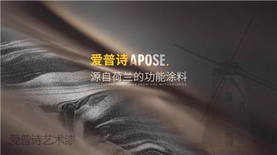 佛山旧墙翻新艺术涂料定制 中山爱普诗新材料科技供应