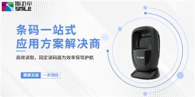 深圳国产固定读码器装置 欢迎咨询 深圳市斯迈尔电子供应