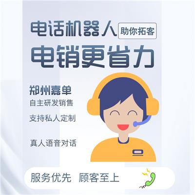 机器人电话软件，看嘉单科技