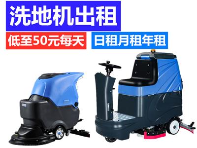 武汉洗地机租赁武汉洗地机厂家