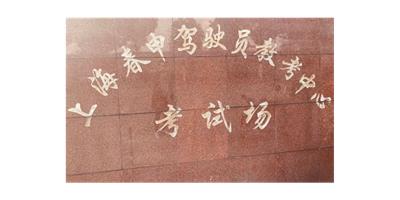 普陀区正规驾校学C1 值得信赖 上海春申驾驶员教考供应