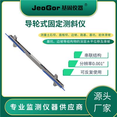 导轮式固定测斜仪边坡山体尾矿库滑坡基坑深部位移倾斜自动化监测