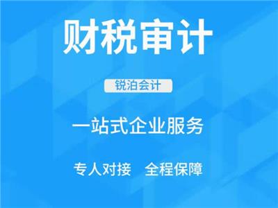 无锡办理会计服务哪家好 来电咨询 无锡锐泊会计服务供应