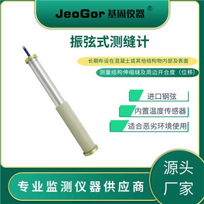 振弦式测缝计表面裂缝计埋入式混凝土位移监测伸缩缝传感器