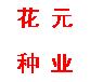 沈阳市大东区花元种子经销处（个体工商户）