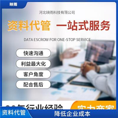 福州资料代管机构 误差率小 提高资料管理效率