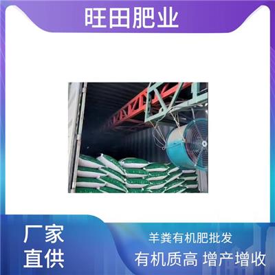 汉中纯羊粪**肥料 微生物肥料 改良土壤