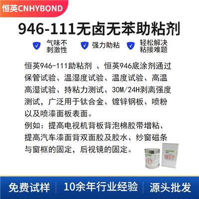 恒英946-111底涂剂镀锌钢板、钛合金、喷粉以及喷漆面板助粘剂 增粘剂