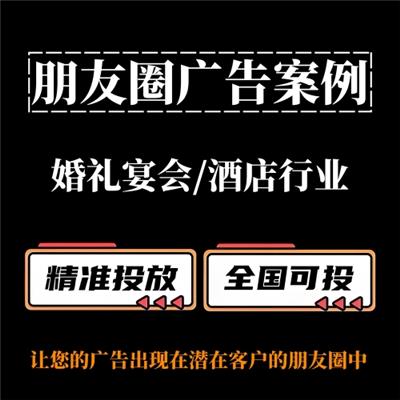婚礼宴会 / 酒店行业如何投放朋友圈广告？​朋友圈广告案例分享