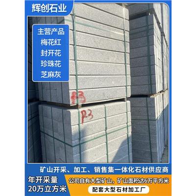 中山路缘石封开花石材定制 河堤栏杆封开花石材