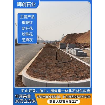 南宁路缘石封开花石材厂家 盲道板封开花石材