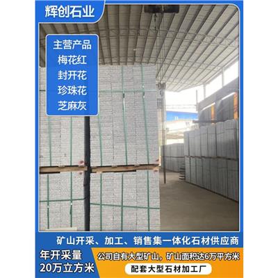 封开花石材供应商 荔枝面封开花石材 免费咨询
