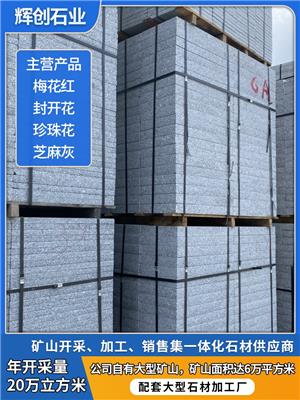 惠州封开花石材生产厂家