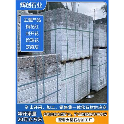 桂林路缘石梅花红石材市场 光面梅花红石材