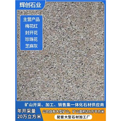 盲道板梅花红石材 中山树池石梅花红石材定制
