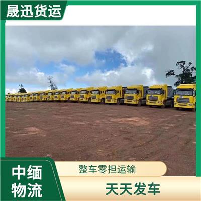 中国到缅甸跨境运输 信息化程度高 大车直送直达