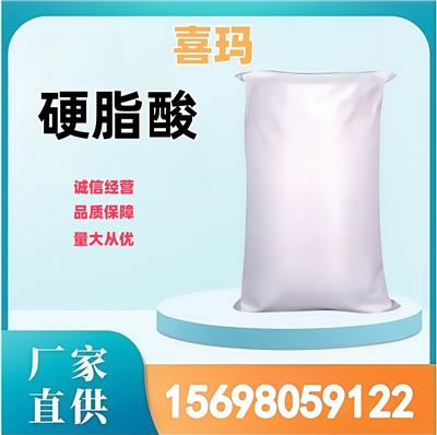 硬脂酸 57-11-4 热稳定剂 橡胶硫化剂 化妆品乳化剂