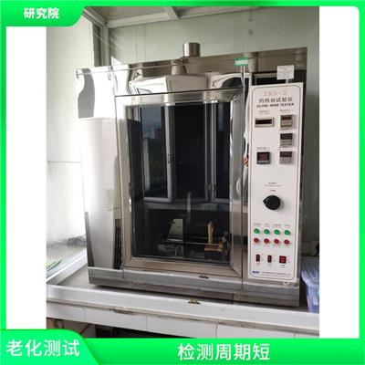 湛江橡胶氙灯老化测试公司 可及时反馈数据结果