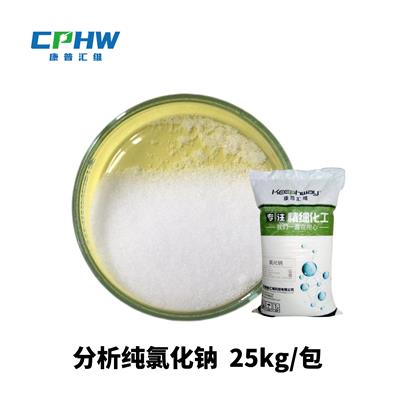 分析纯氯化钠 化妆品级氯化钠有报送码 7647-14-5