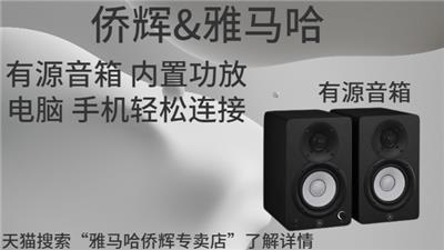 虹口区雅马哈私人影院音响系统 上海侨辉经贸供应