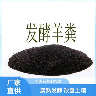 濮阳羊粪**肥厂家 纯羊粪**肥料 改良土壤