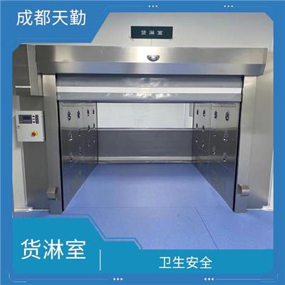 货淋室 卫生安全