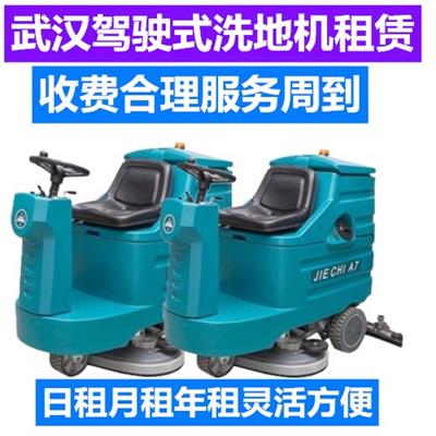 武汉工业洗地机出租驾驶式洗地机出租武汉扫地机出租工厂仓库商场酒店停车场清洁