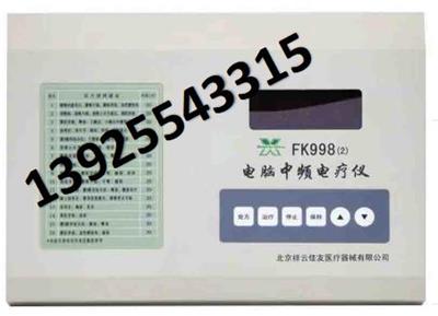 祥云佳友FK998（2）电脑中频仪