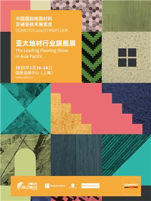 2025中国国际地面材料及铺装技术展览会