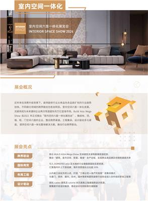 2025INTERIOR室内空间六面一体化展览会