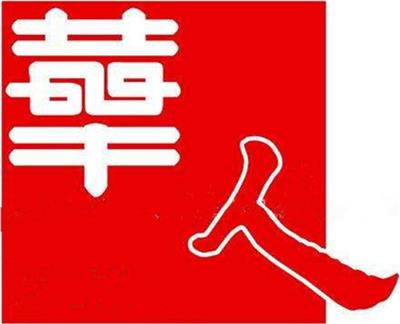 华人环境技术（北京）有限公司