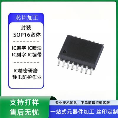 储存芯片 IC保密改丝印 IC磨字 IC刻字 IC白片打字编带