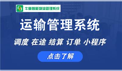 福建市第三方物流平台外贸货代系统哪家好 欢迎咨询 深圳市牛童信息技术供应