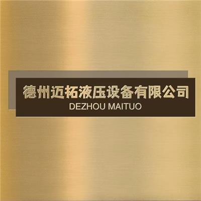 德州迈拓液压设备有限公司