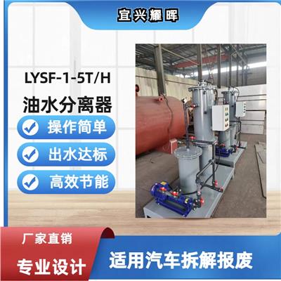 LYSF-1-2-LYSF油水分离器 油污水处理器 油污水分离器 油污水处理装置
